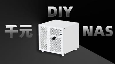 1100元DIY四盘位NAS：飞牛NAS低功耗影音服务器搭建教程
