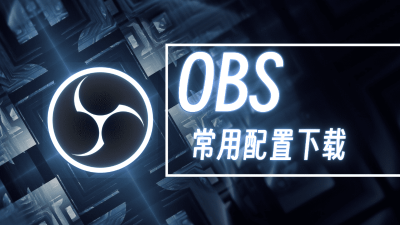OBS常用设置